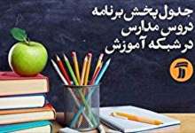 میز مدرسه تلویزیون جمعه 12 اردیبهشت