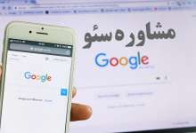مشاوره سئو در سئوسل