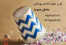 چاپ لیوان کاغذی