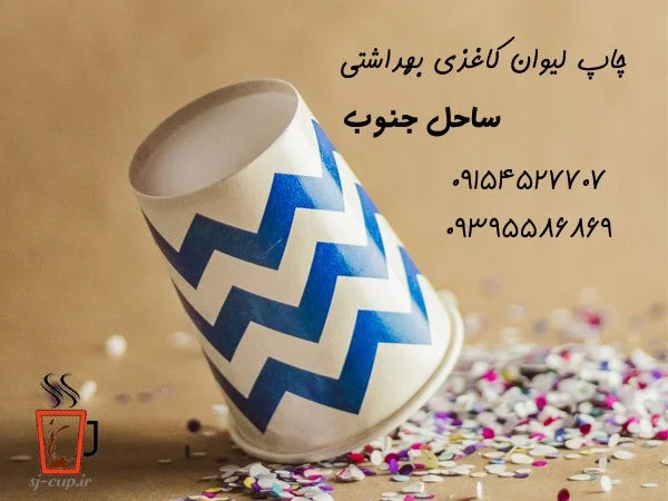 چاپ لیوان کاغذی