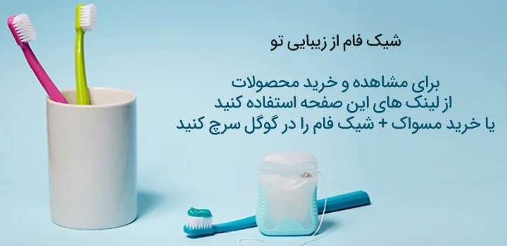 خرید مسواک خوب از شیک فام