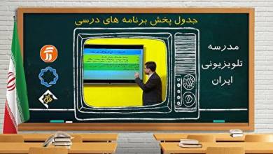 مدرسه تلویزیونی پنجشنبه ۱۴ اسفند