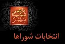 آغاز ثبت نام داوطلبان انتخابات ششمین دوره شوراهای اسلامی روستا و عشایری
