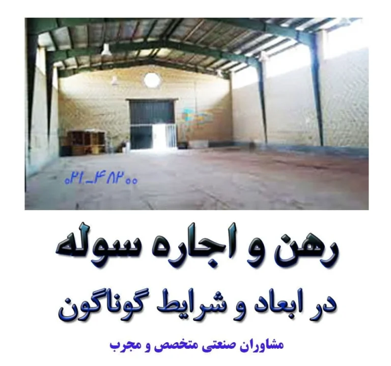آیا در اجاره سوله نوع کاربری را باید مورد توجه قرارداد؟