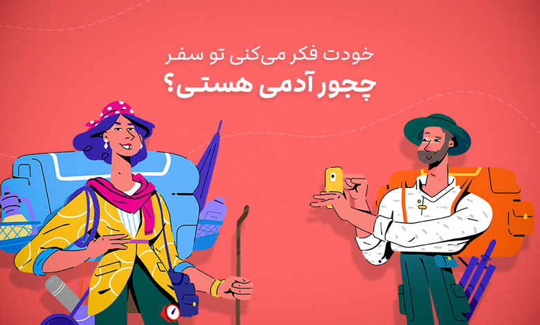 سفر خوبی داشته باشید ؛ از سفر تابستانی خود با هیجان ، بازی و پاداش کلی لذت ببرید!