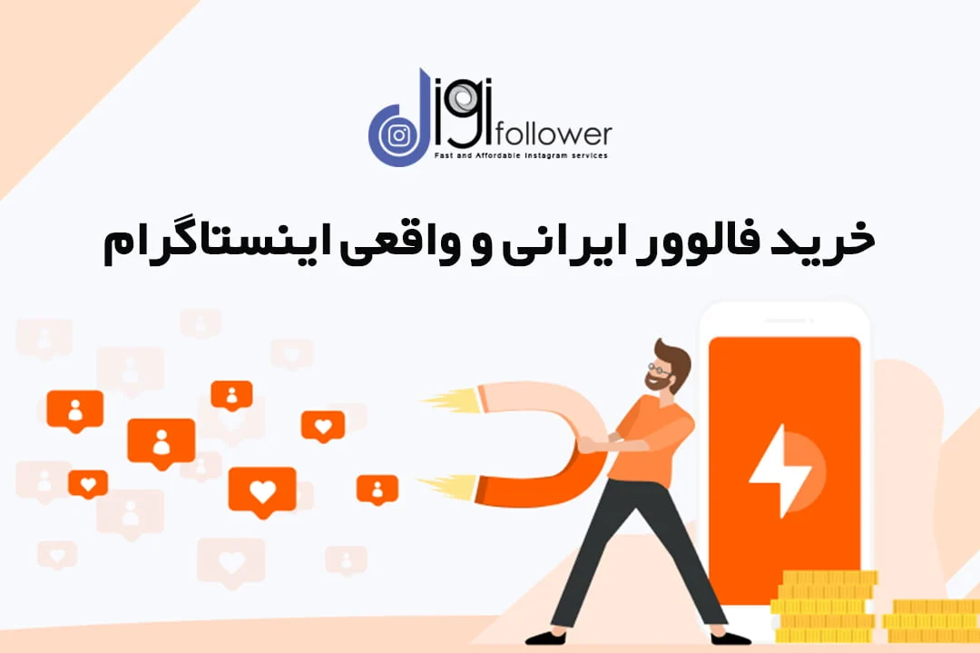 اینستاگرام اینستاگرام | فالوور