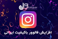 اینستاگرام | فالوور