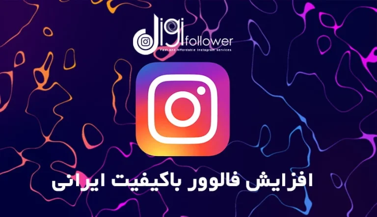 علت افت و ریزش فالوور در اینستاگرام چیست؟ (2022)