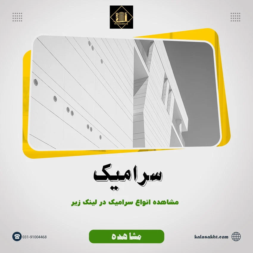سرامیک