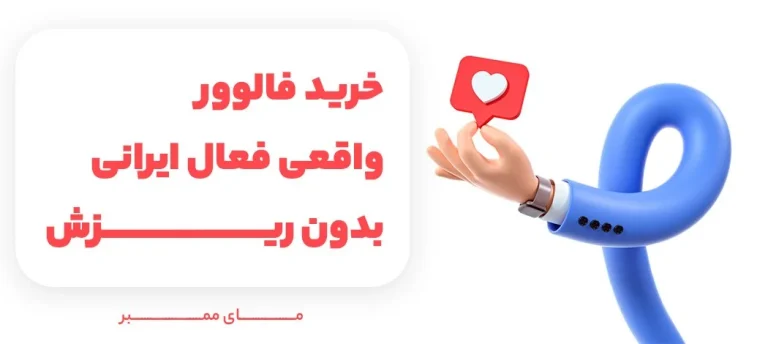 سایت فالوور ایرانی و خارجی پنل