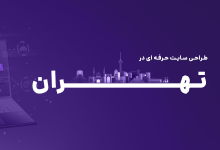 تهران | طراحی سایت