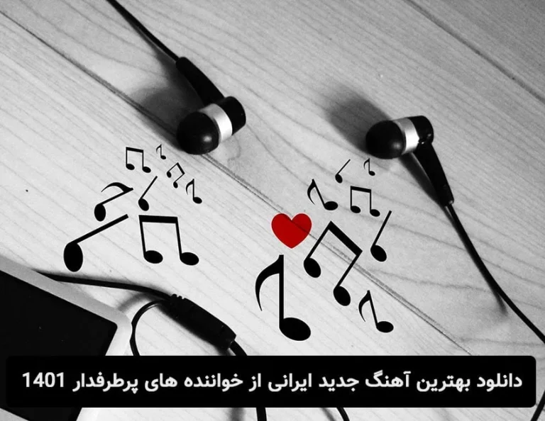 دانلود بهترین آهنگ جدید ایرانی از خواننده های پرطرفدار 1401