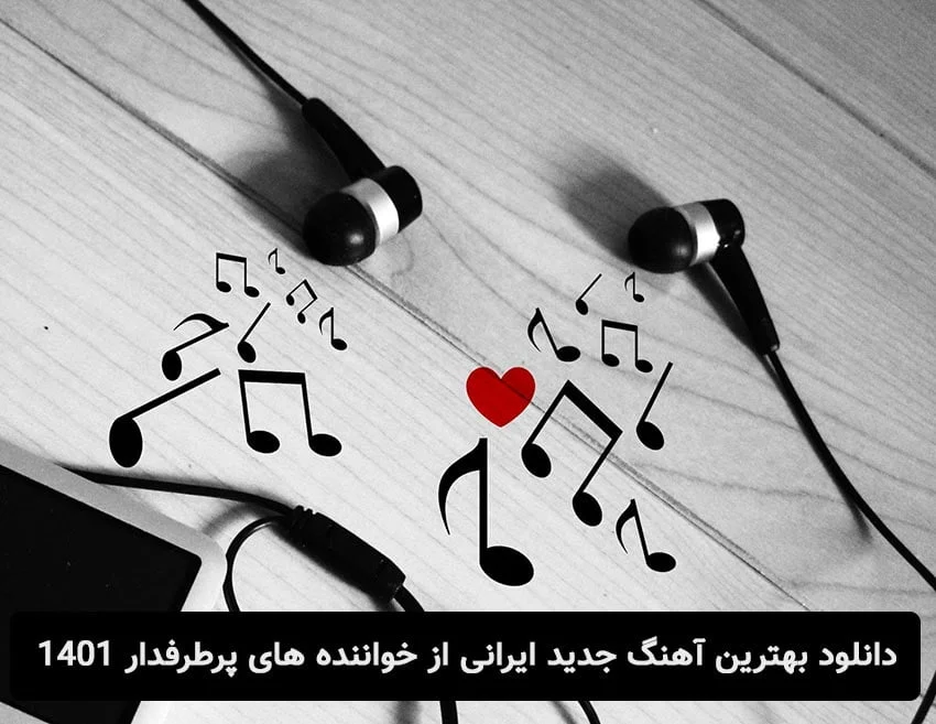 دانلود بهترین آهنگ جدید ایرانی از خواننده های پرطرفدار 1401