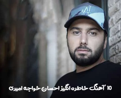 دانلود 10 آهنگ خاطره انگیز احسان خواجه امیری