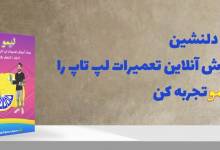 آموزش آنلاین تعمیر لپ تاپ