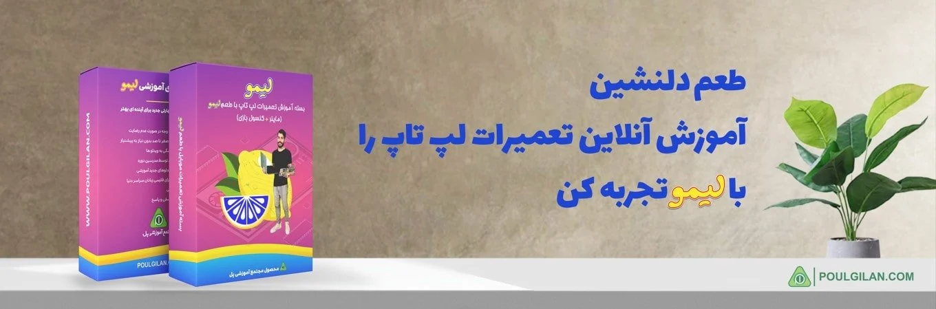 آموزش آنلاین تعمیر لپ تاپ