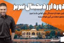 ارز دیجیتال | برای ایران