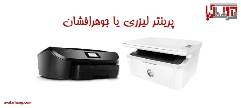 پرینتر لیزری بهتر است یا پرینتر جوهرافشان؟
