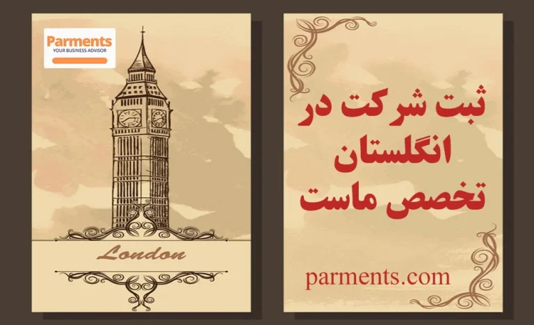 چرا راه اندازی کسب و کار در انگلیس؟ + راهنمای مهاجرت از طریق ثبت شعبه شرکت