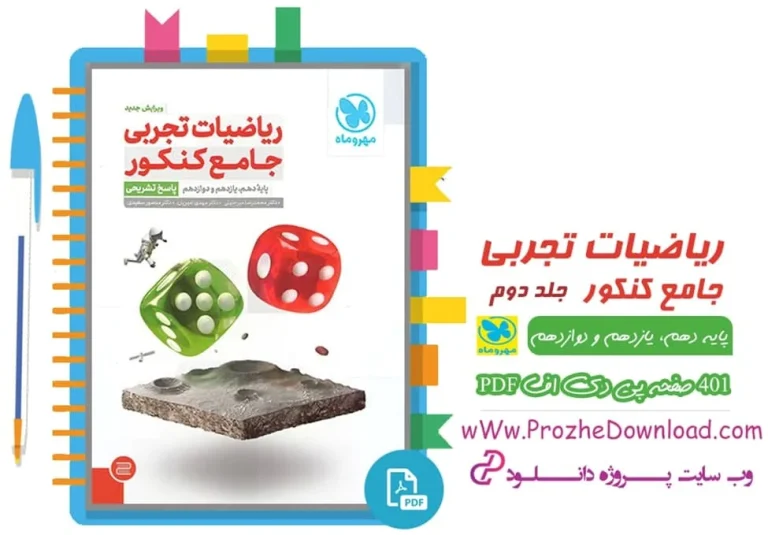 دانلود کتاب ریاضی جامع مهروماه جلد دوم pdf
