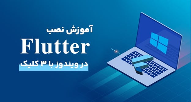 آموزش نصب اندروید استودیو برای فلاتر | آموزش نصب فلاتر در ویندوز