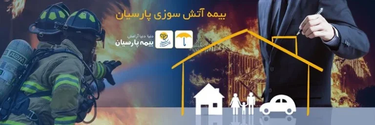 بیمه آتش سوزی چیست؟