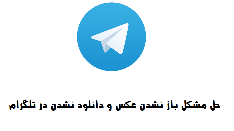 چرا بعد از دانلود فایل باز نمی شود تلگرام | چرا فیلم دانلود شده در تلگرام باز نمیشه