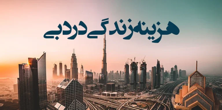 هزینه زندگی در دبی به تومان