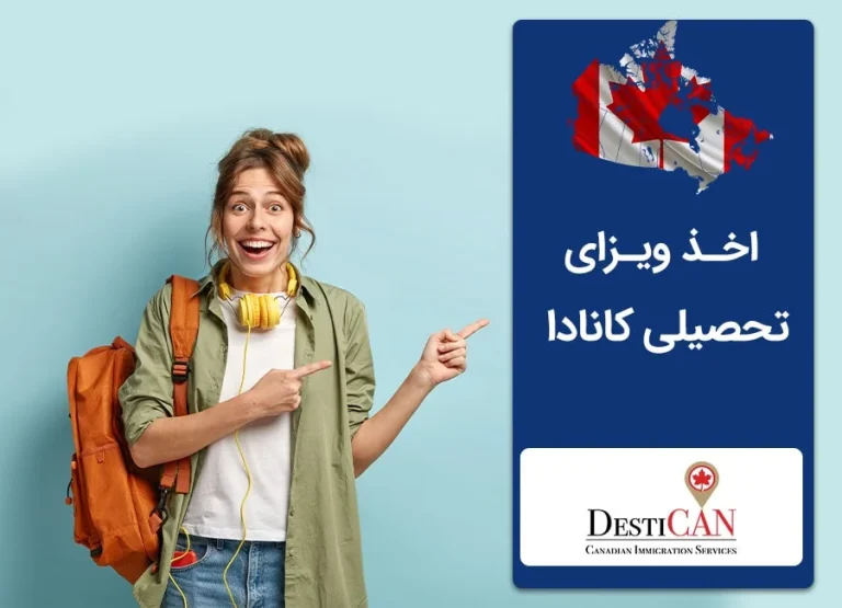 شرایط اخذ ویزای تحصیلی کانادا چیست؟