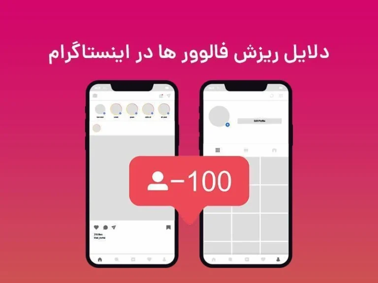 دلیل و علت ریزش فالوور اینستاگرام چیست؟