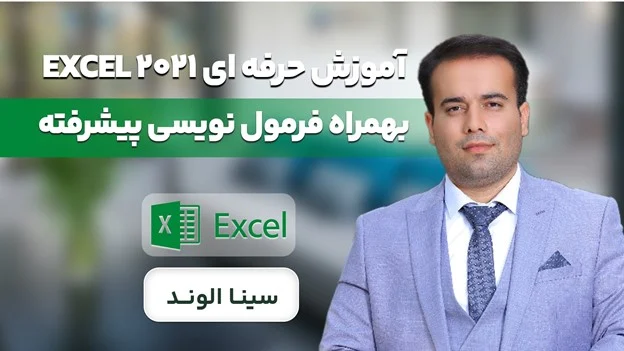 اکسل