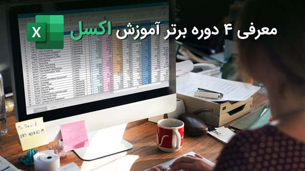 دوره اکسل پیشرفته رایگان