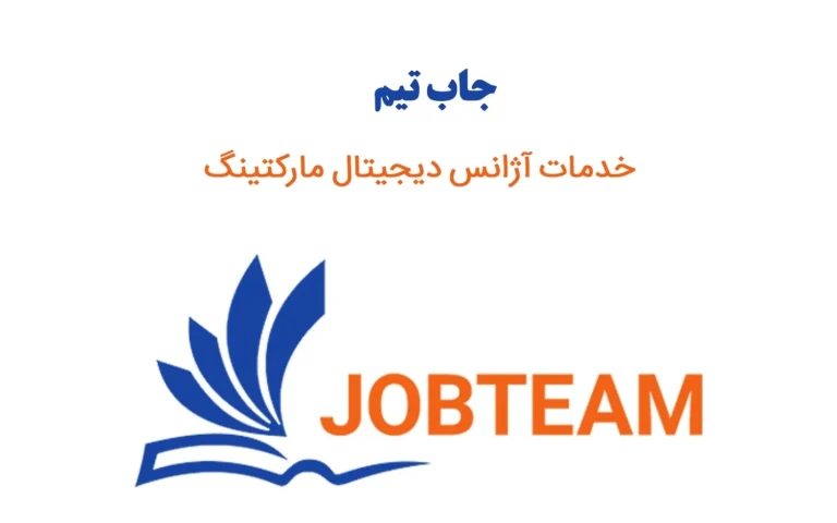 خدمات آژانس دیجیتال مارکتینگ جاب تیم