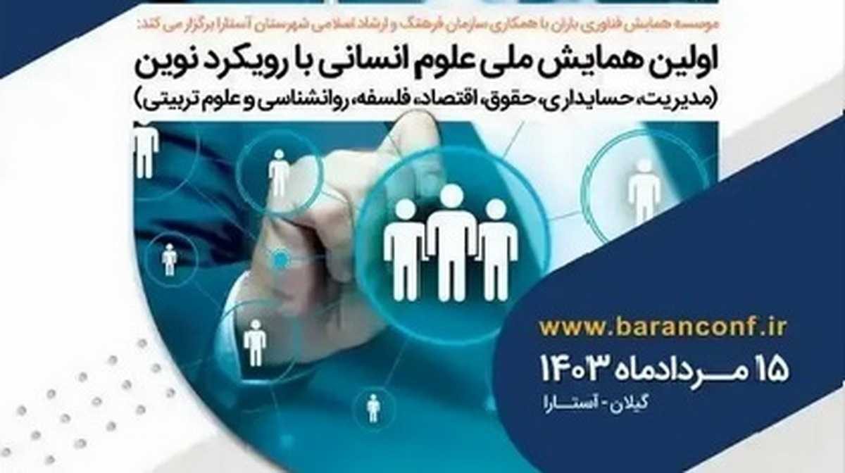 همایش علوم انسانی با رویکرد نوین برگزار می‌شود