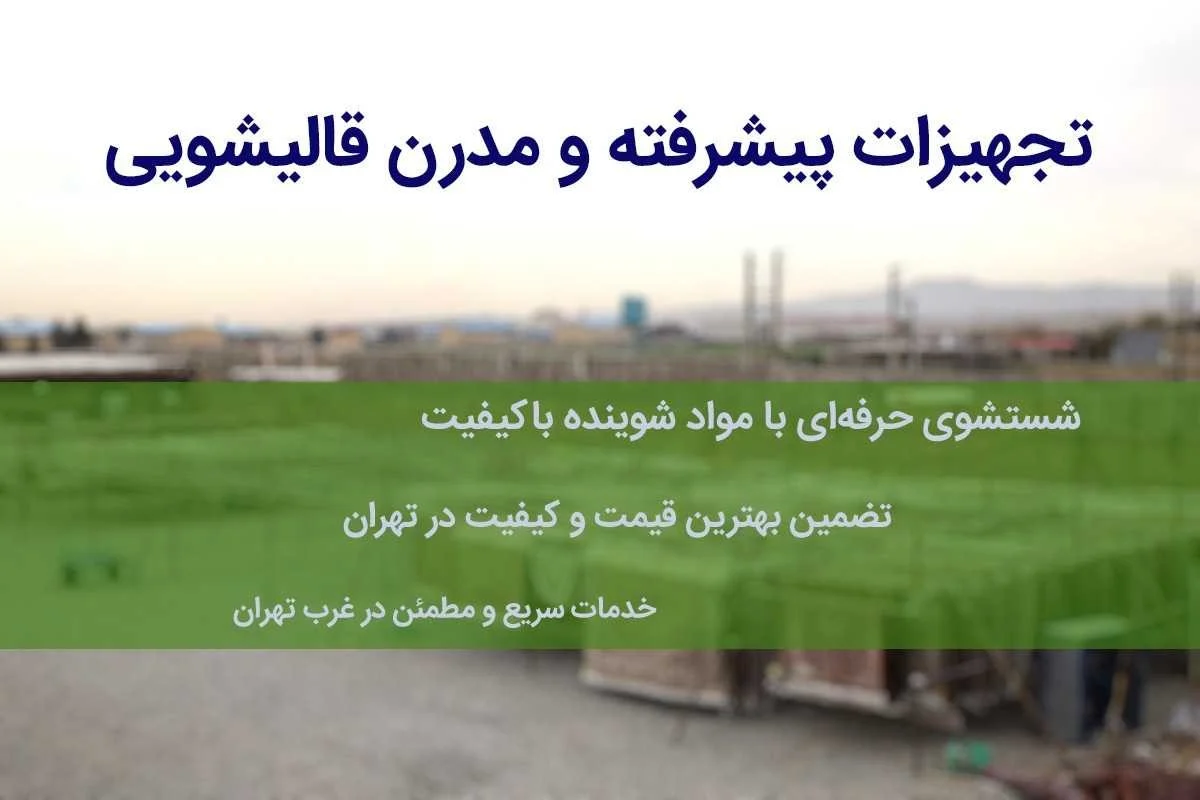 تهران