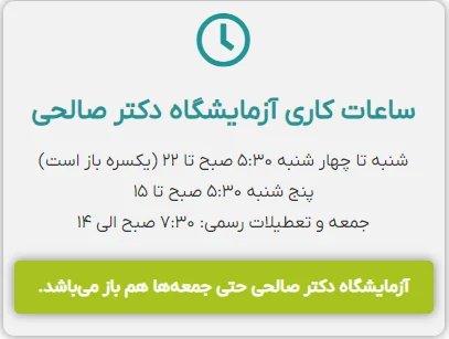 راه های ارتباط با آزمایشگاه دکتر صالحی