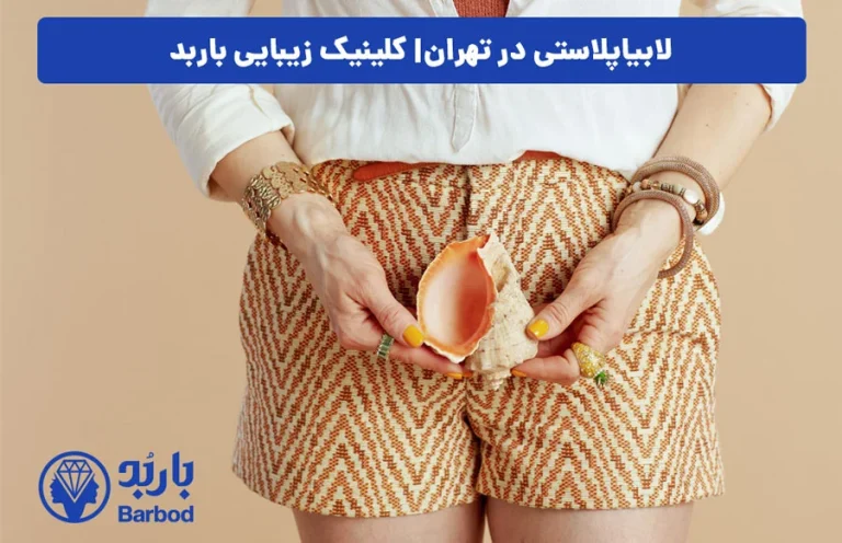 لابیاپلاستی در تهران: بهترین زمان برای انجام جراحی
