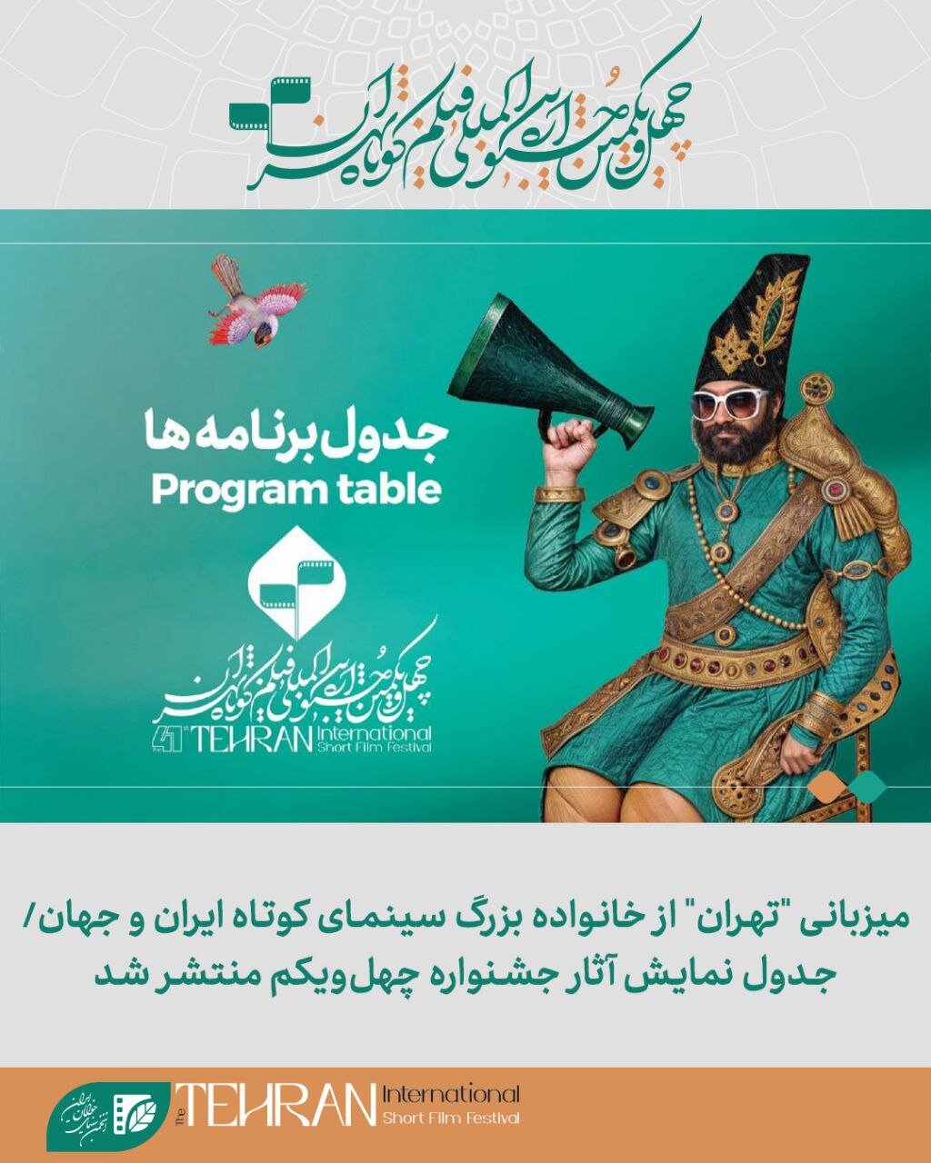 میزبانی "تهران" از خانواده بزرگ سینمای کوتاه ایران و جهان/ جدول نمایش آثار جشنواره چهل‌ویکم منتشر شد