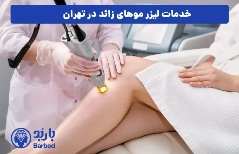 لیست قیمت جدید لیزر موهای زائد در تهران برای مردان و زنان