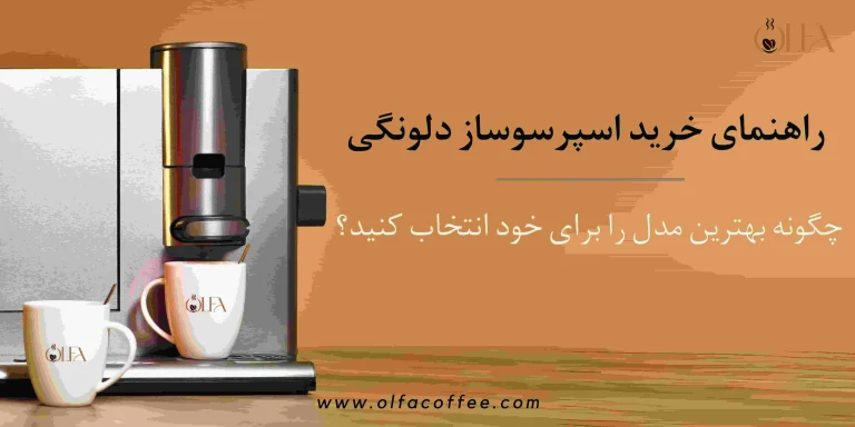 راهنمای خرید اسپرسوساز دلونگی: چگونه بهترین مدل را برای خود انتخاب کنید؟