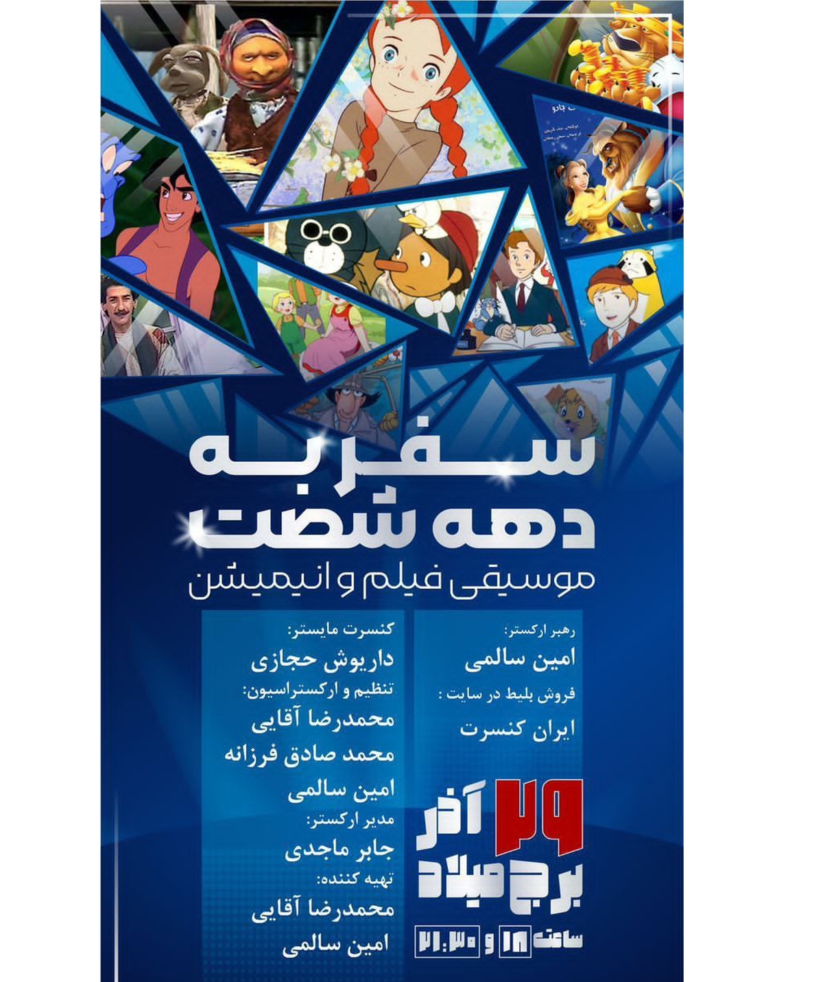 پایان پاییز با طعم آهنگ‌های خاطره‌انگیز دهه ۶۰ «ارکستر نوای آفتاب» با تخفیف ۲۰ درصدی کنسرت می‌دهد