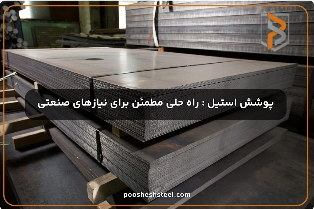 استیل | صنعت