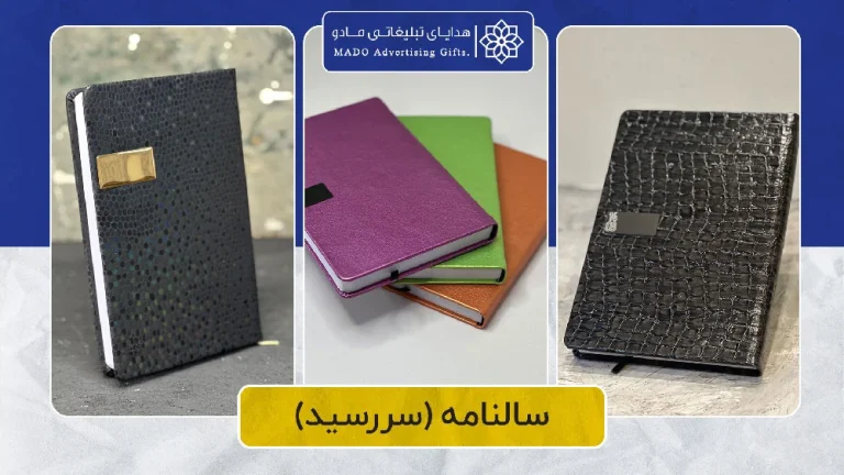 سررسید تبلیغاتی ۱۴۰۴ : فرصتی برای خلاقیت و بازاریابی هوشمند