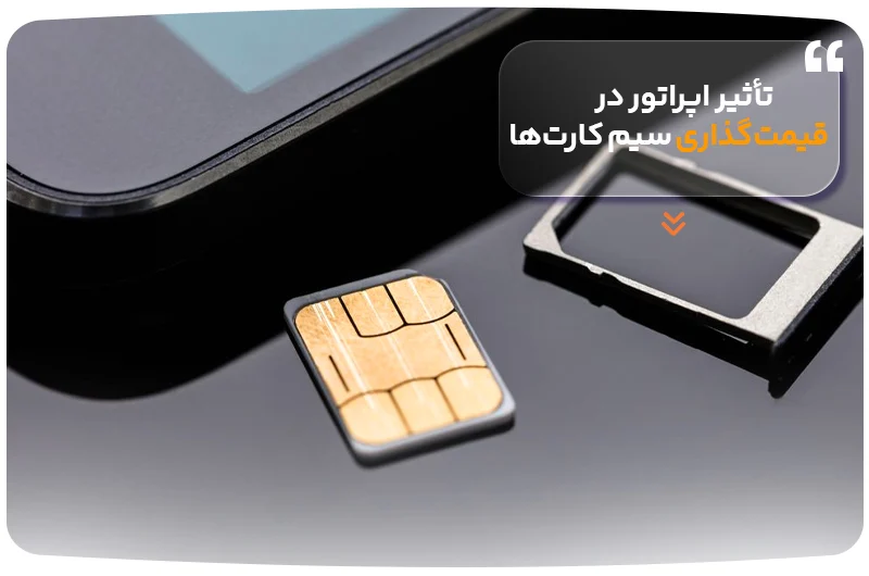 تأثیر اپراتور در قیمت&zwnj;گذاری سیم کارت&zwnj;ها&nbsp;