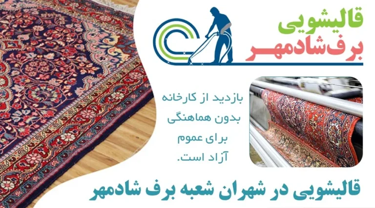 قالیشویی در شهران