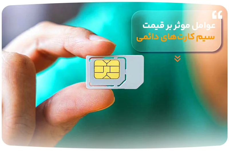 عوامل موثر بر قیمت سیم کارت&zwnj;های دائمی