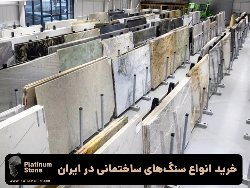 ساختمان خرید انوع سنگهای ساختمانی در ایران
