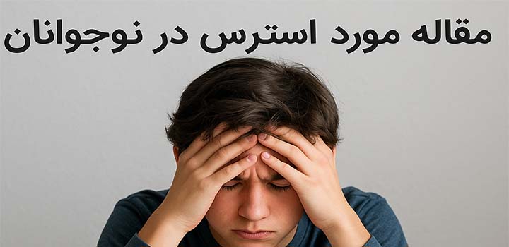 مقاله در مورد استرس در نوجوانان