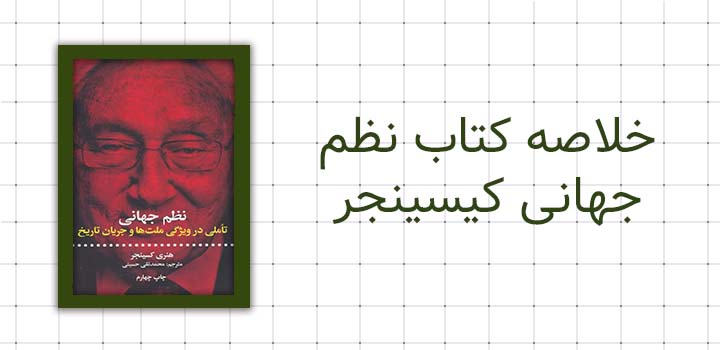 خلاصه کتاب نظم جهانی کیسینجر