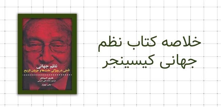 ایران پیپر خلاصه کتاب نظم جهانی کیسینجر